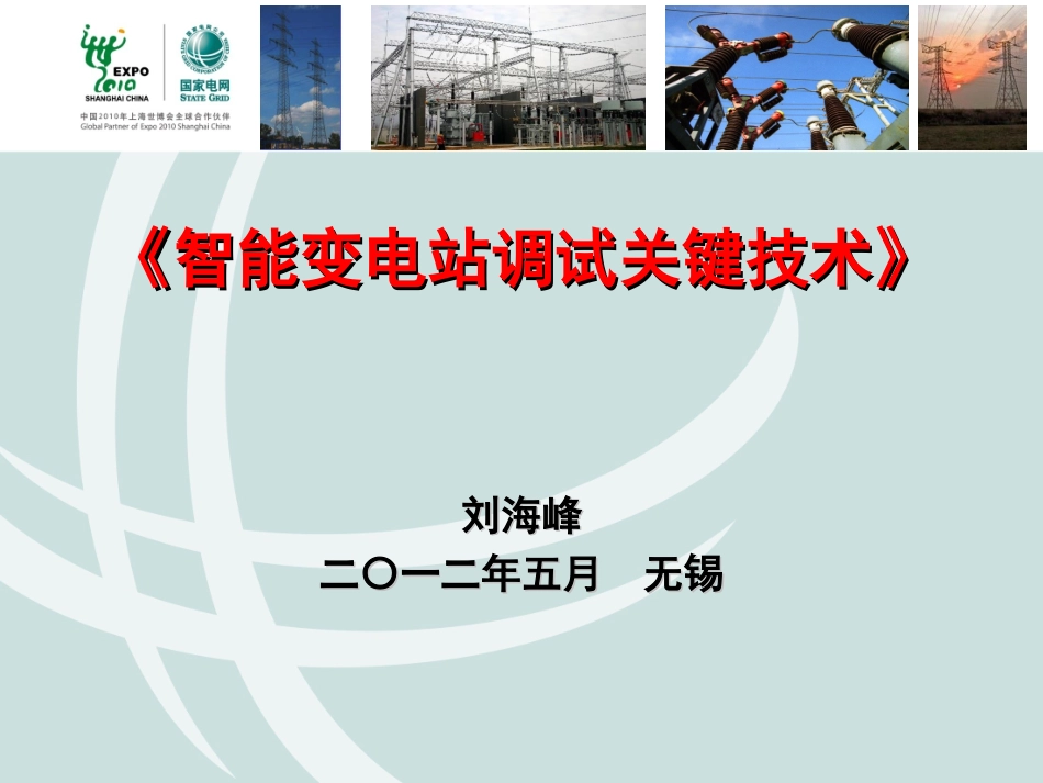 智能变电站调试关键技术(2012.5.26)_第1页