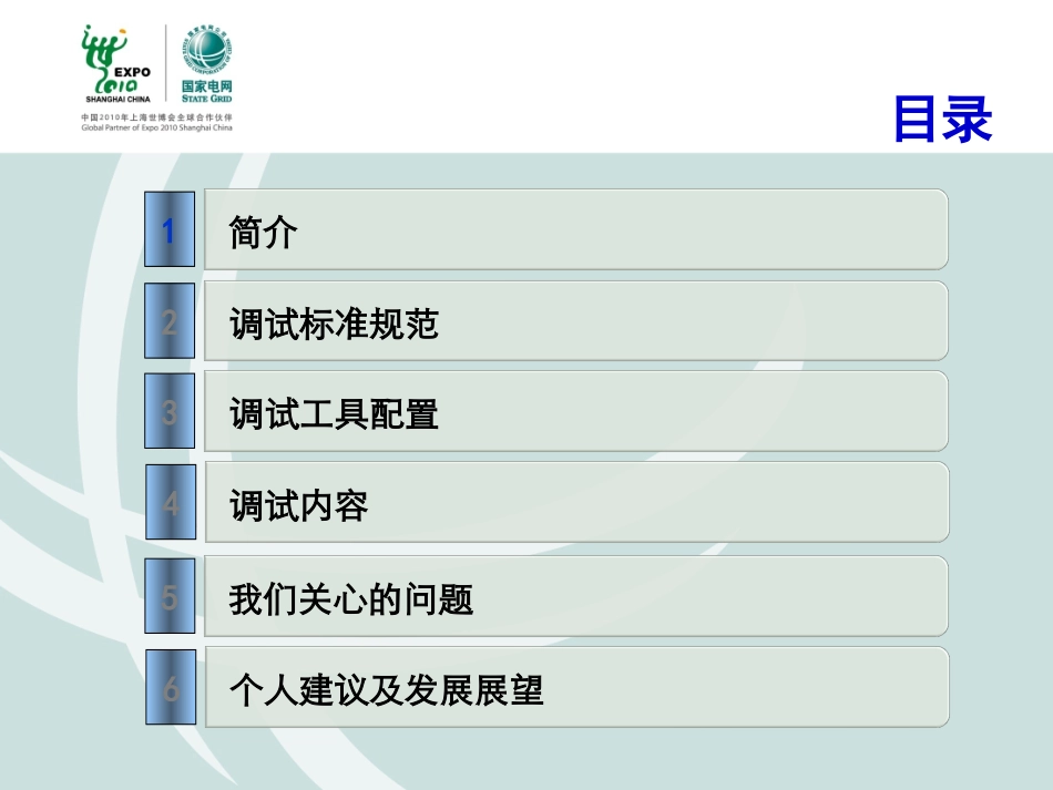 智能变电站调试关键技术(2012.5.26)_第2页