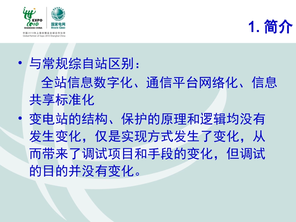 智能变电站调试关键技术(2012.5.26)_第3页