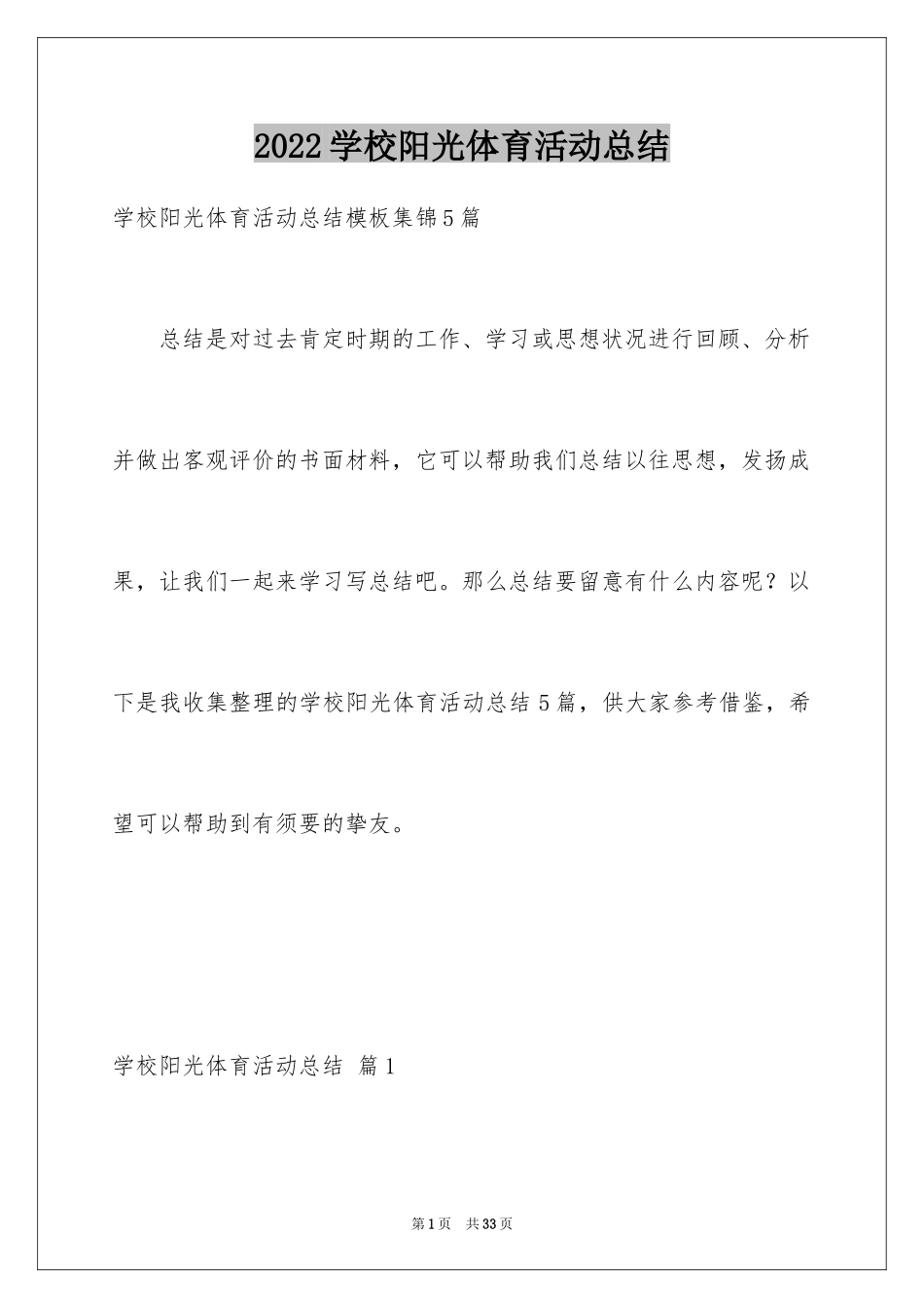 2024学校阳光体育活动总结_16_第1页