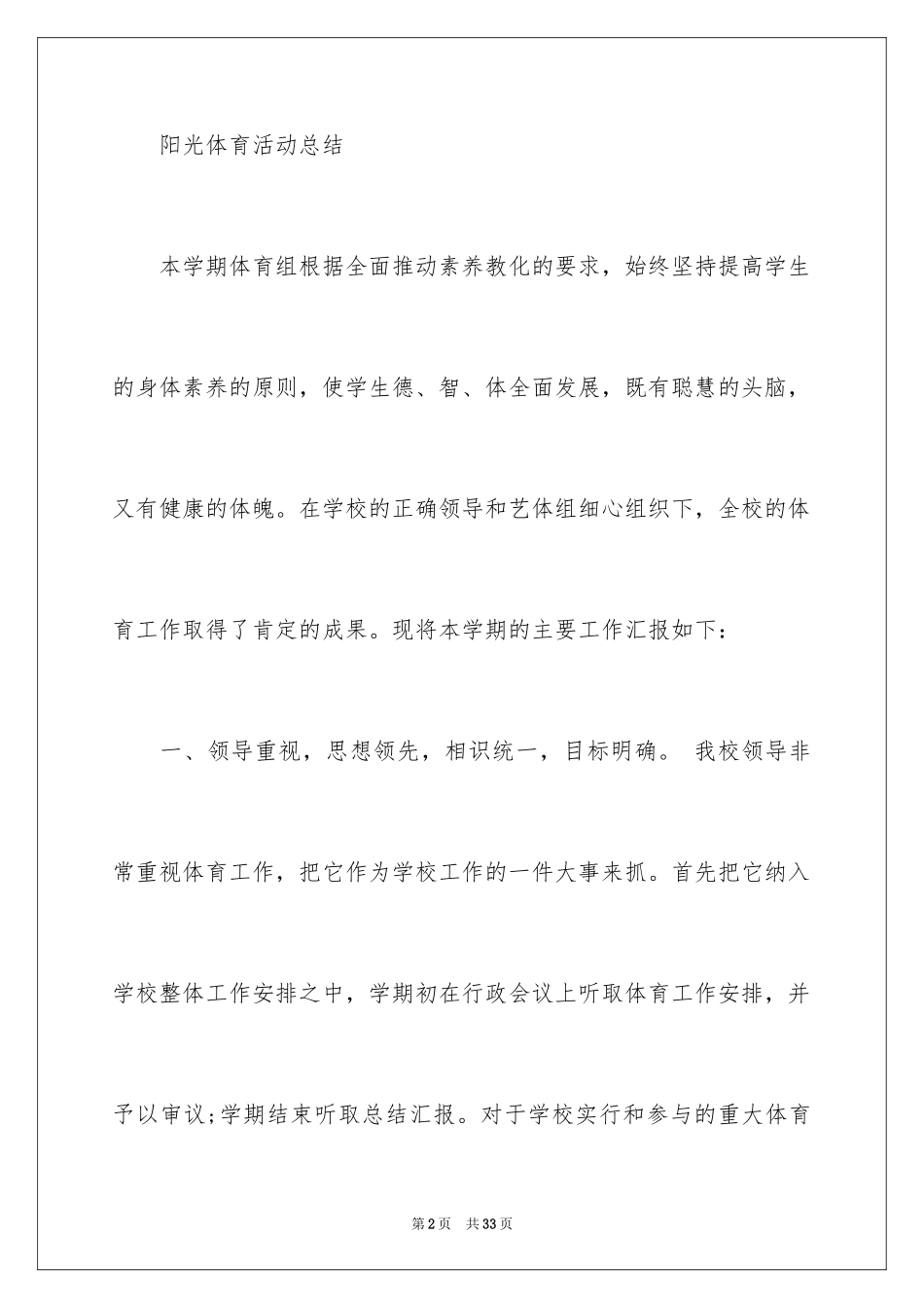 2024学校阳光体育活动总结_16_第2页