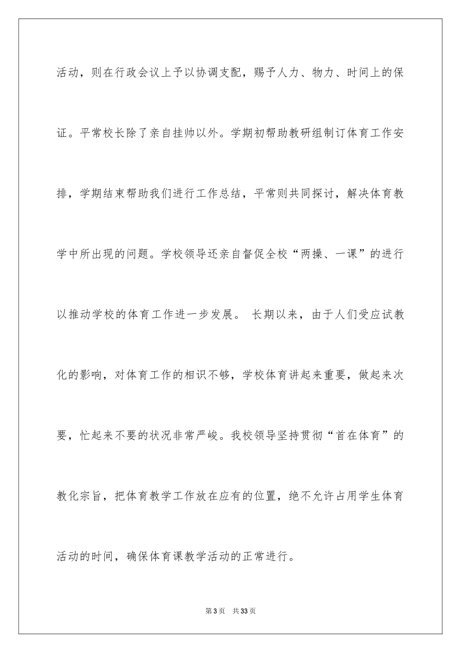 2024学校阳光体育活动总结_16_第3页