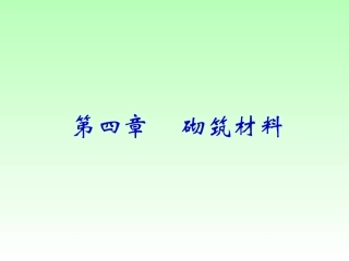 第四章 砌筑材料