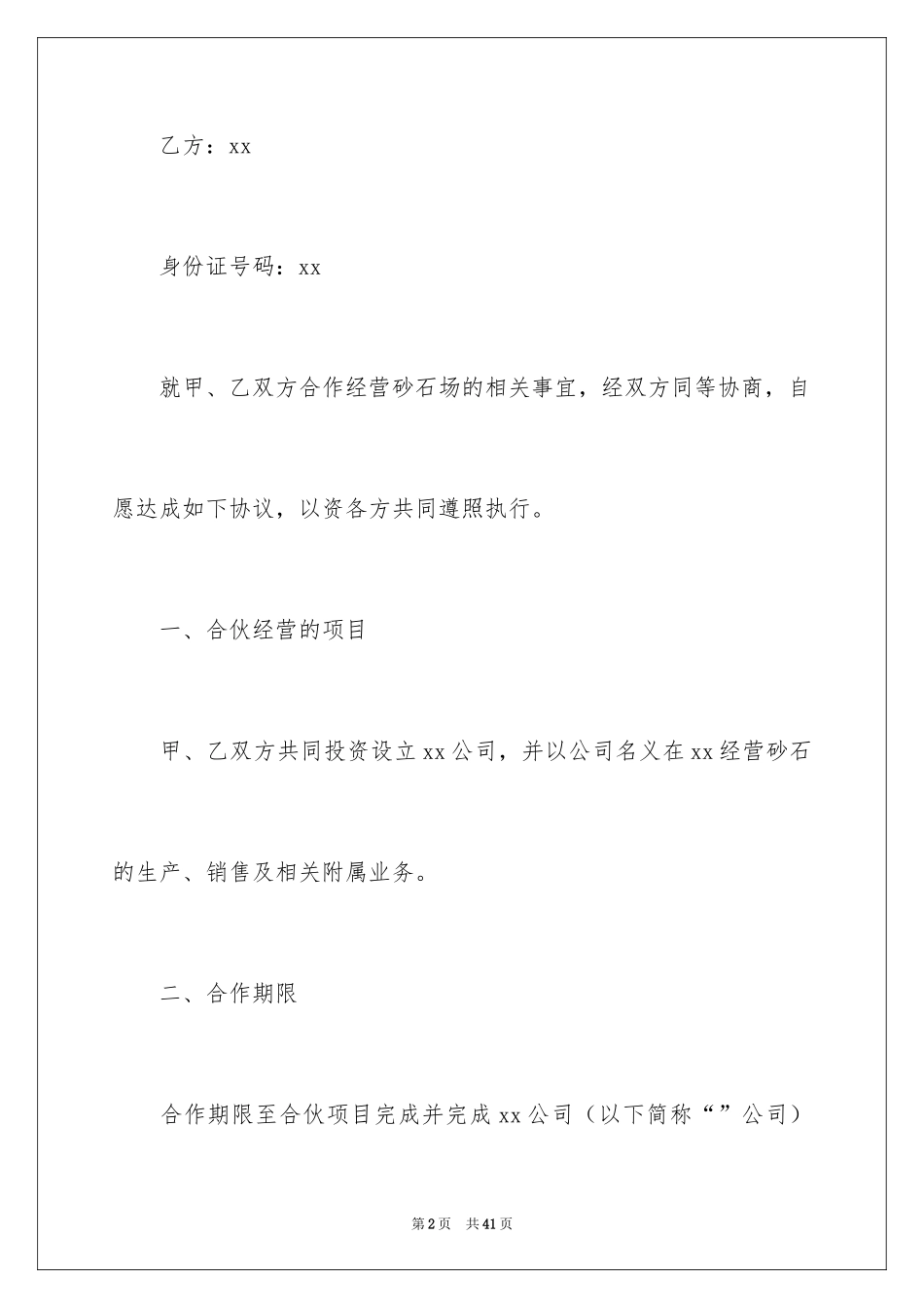 2024合伙经营合同_36_第2页