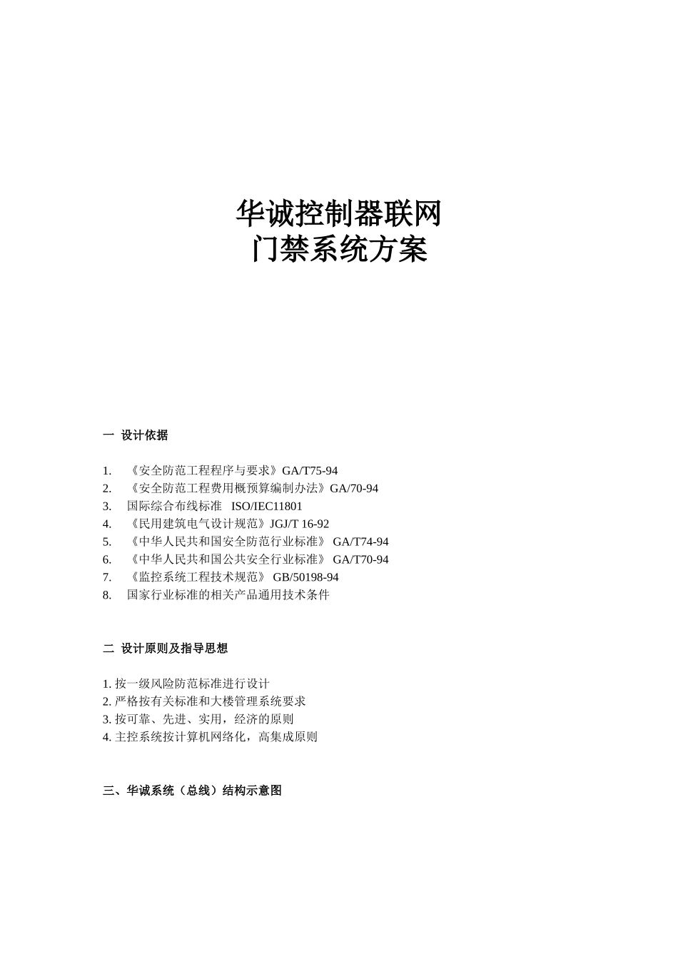 华诚联网门禁系统方案_第1页