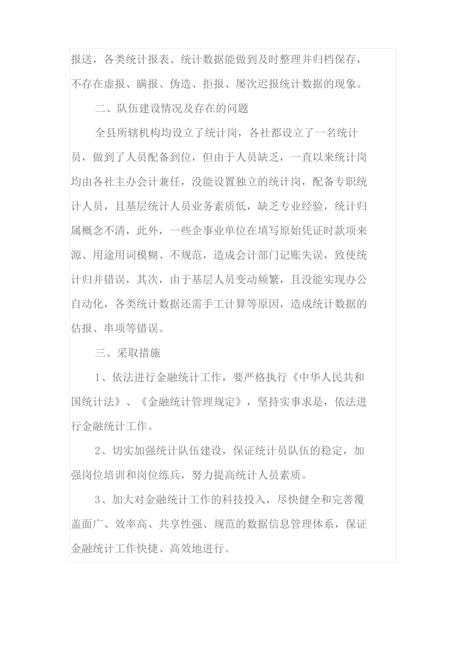 金融统计制度落实方案情况报告_第2页