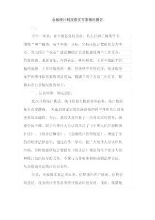 金融统计制度落实方案情况报告