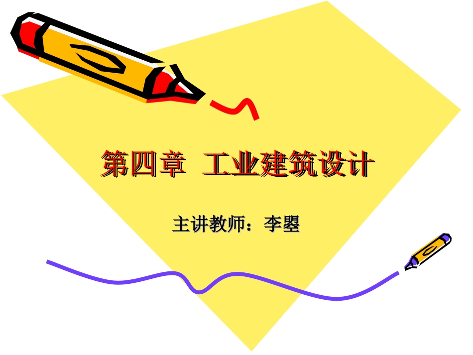 工业建筑设计_第1页