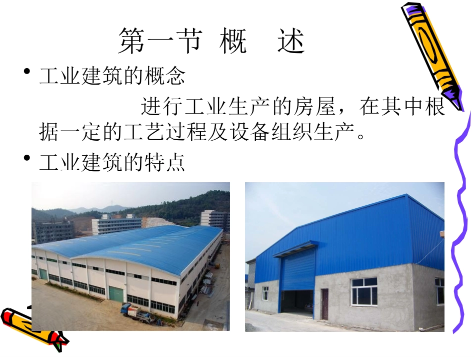 工业建筑设计_第2页