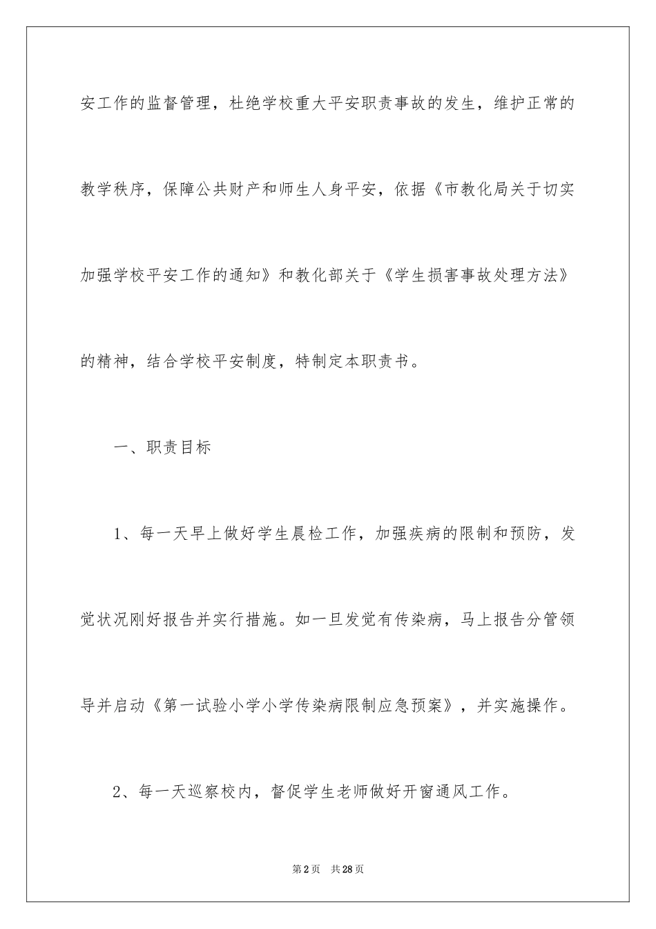 2024学校安全责任书_11_第2页