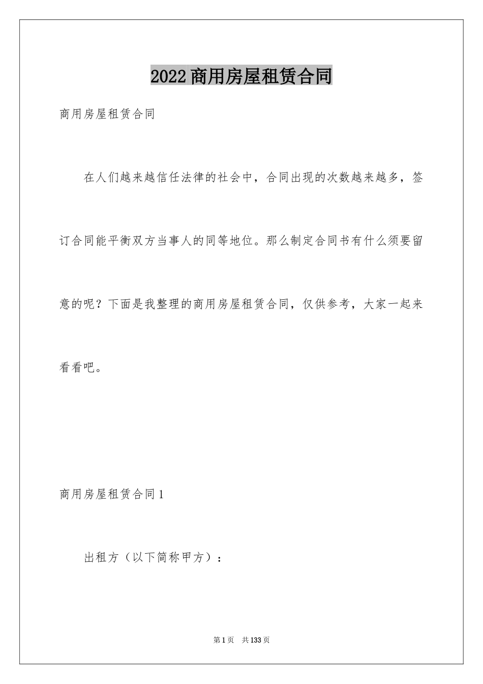 2024商用房屋租赁合同_8_第1页