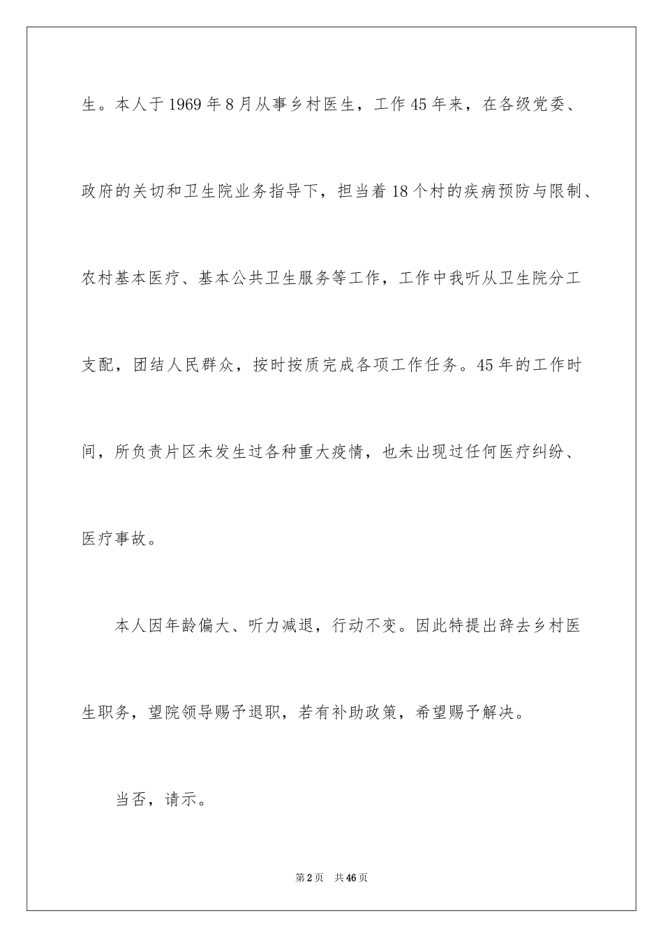 2024医生离职申请书_3_第2页