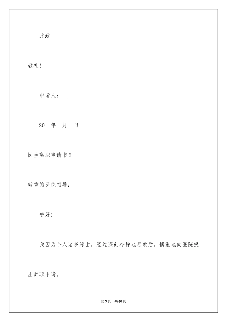 2024医生离职申请书_3_第3页