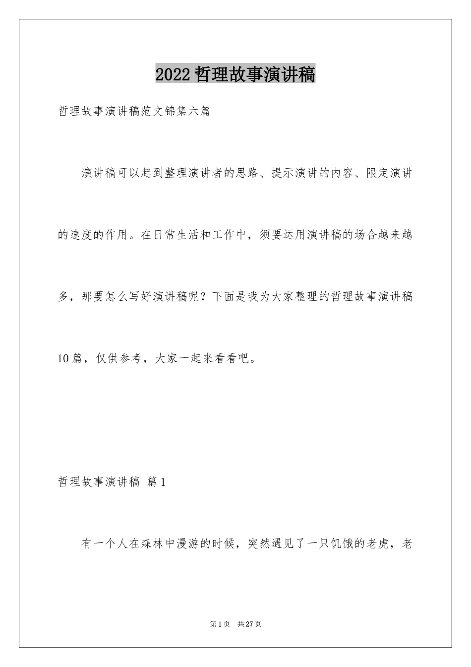 2024哲理故事演讲稿_110_第1页