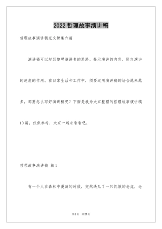 2024哲理故事演讲稿_110