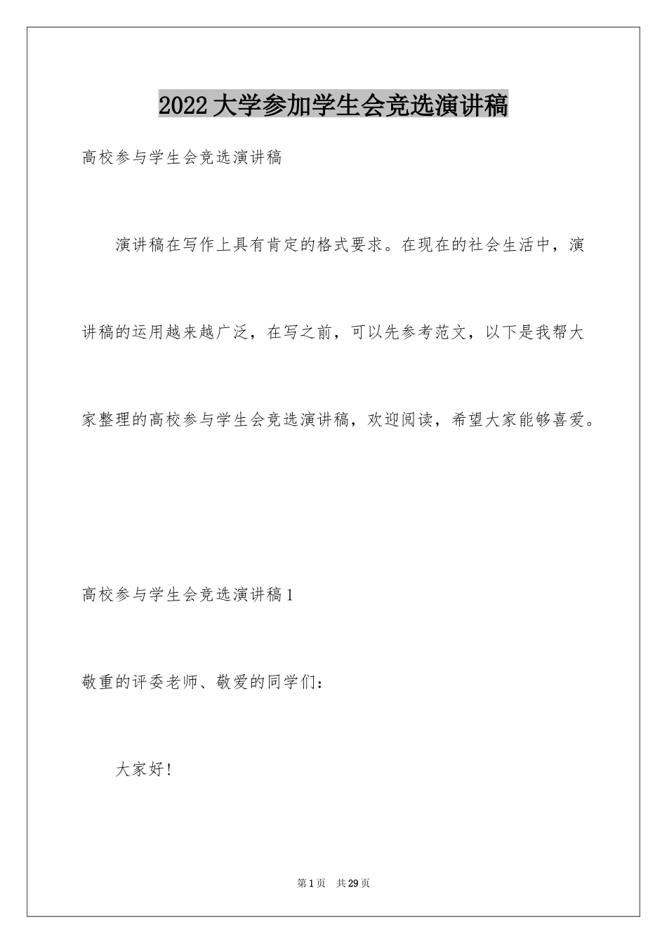 2024大学参加学生会竞选演讲稿_第1页