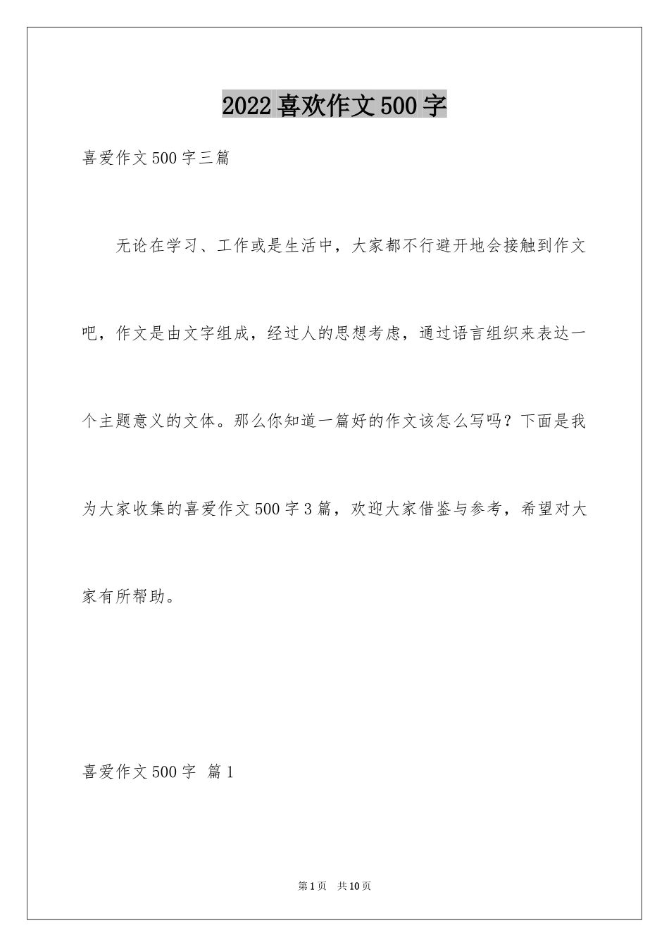 2024喜欢作文500字_1_第1页