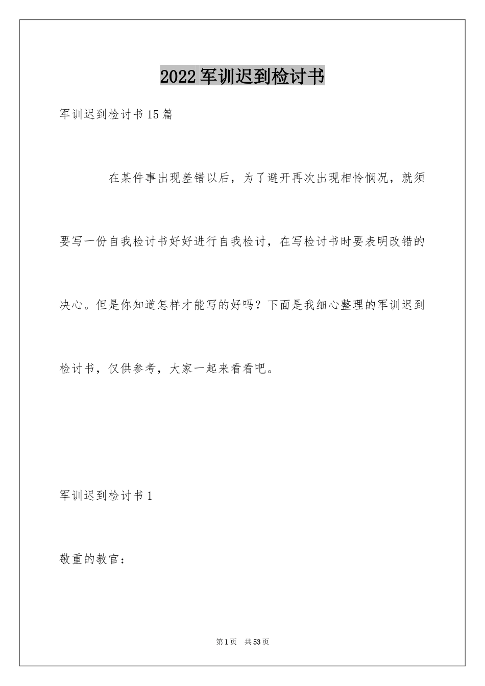 2024军训迟到检讨书_10_第1页