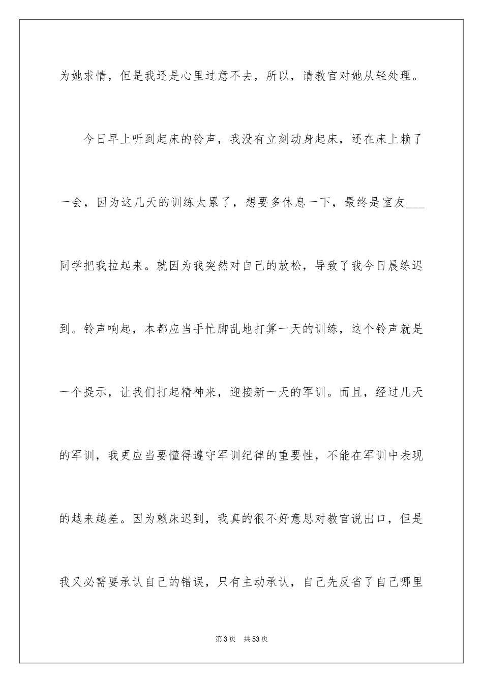 2024军训迟到检讨书_10_第3页