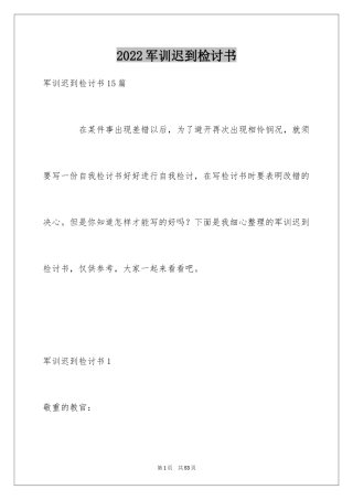 2024军训迟到检讨书_10