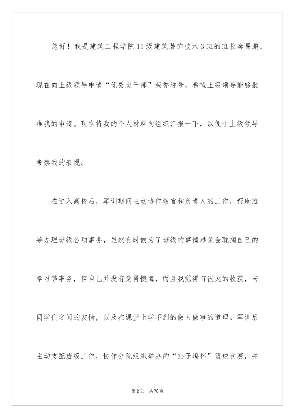 2024大学优秀班干部申请书_4_第2页