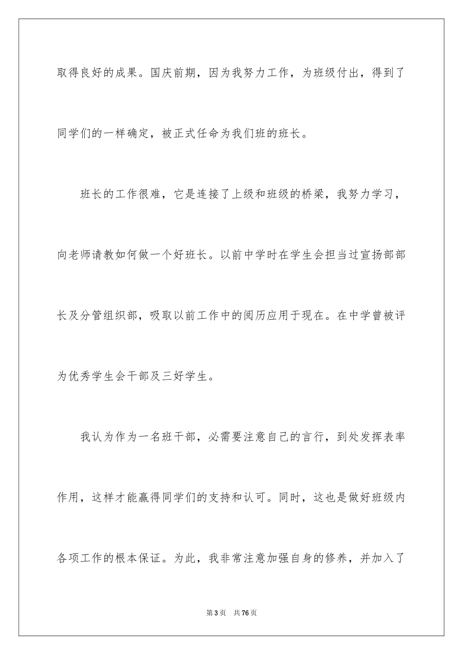 2024大学优秀班干部申请书_4_第3页