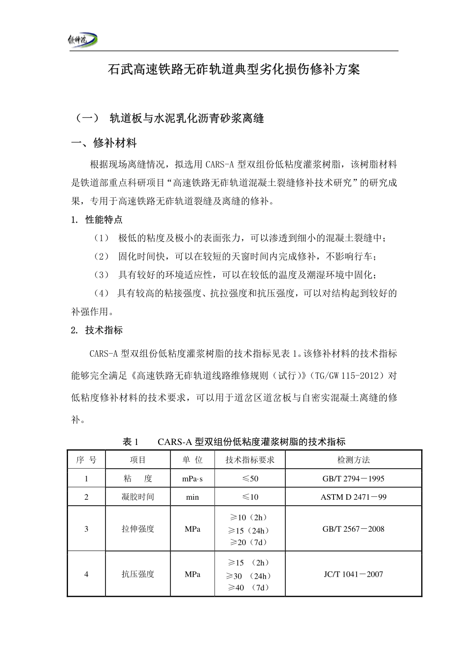 轨道板修补技术_第2页