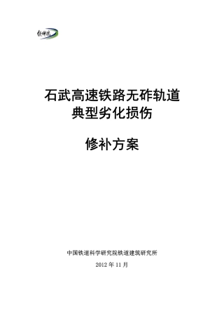 轨道板修补技术