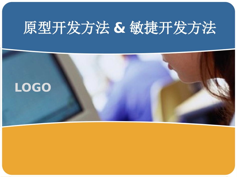 原型开发方法和敏捷开发方法的简介_第1页