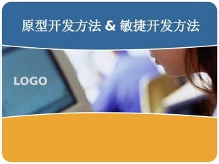 原型开发方法和敏捷开发方法的简介
