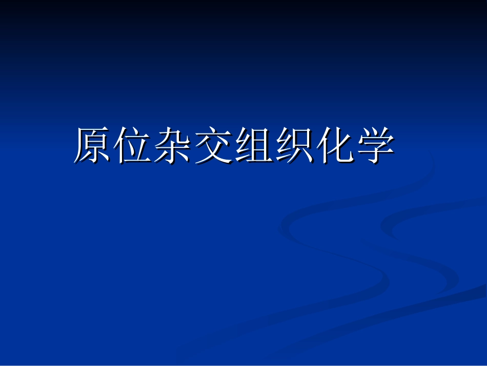 生物显微技术 第五章 原位杂交_第1页