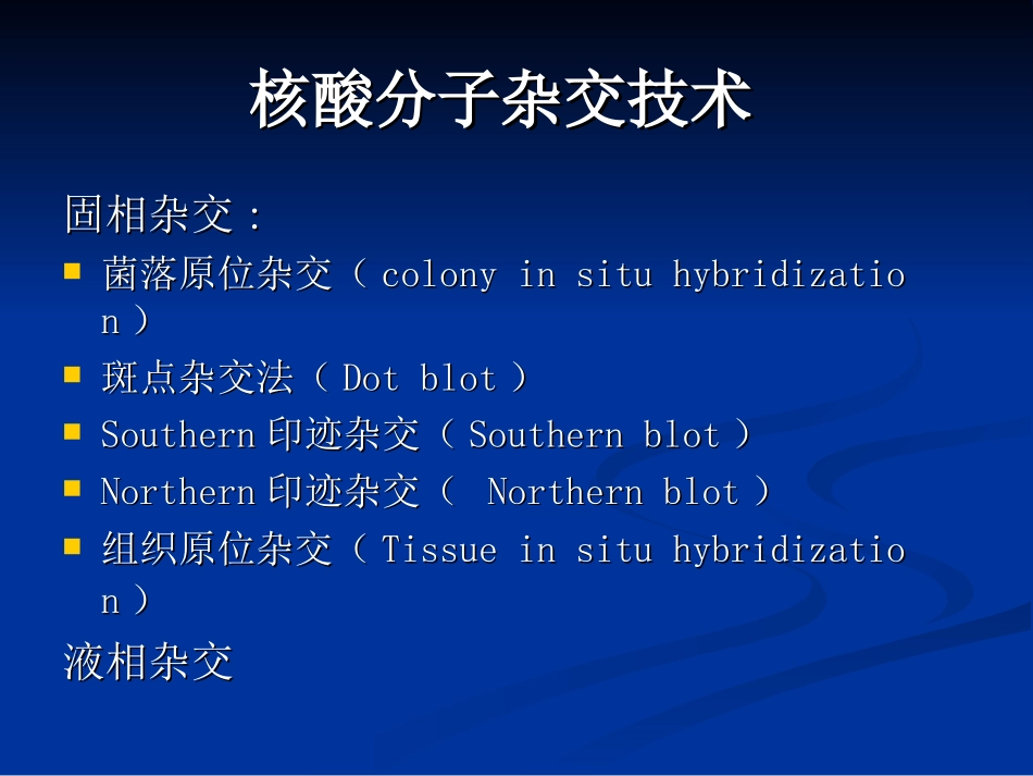 生物显微技术 第五章 原位杂交_第2页