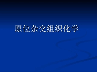 生物显微技术 第五章 原位杂交