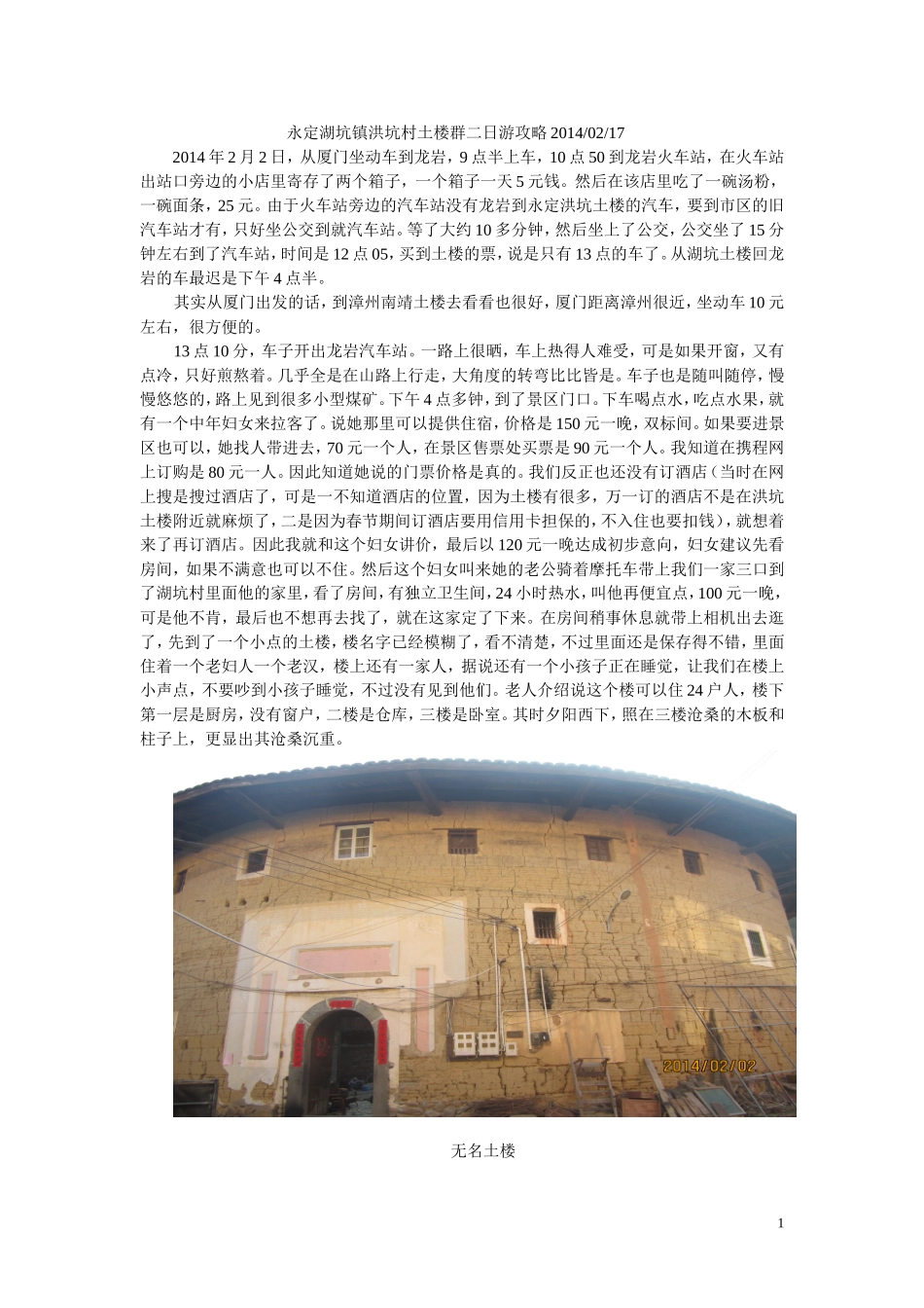 永定湖坑镇洪坑村土楼群二日游2014_第1页