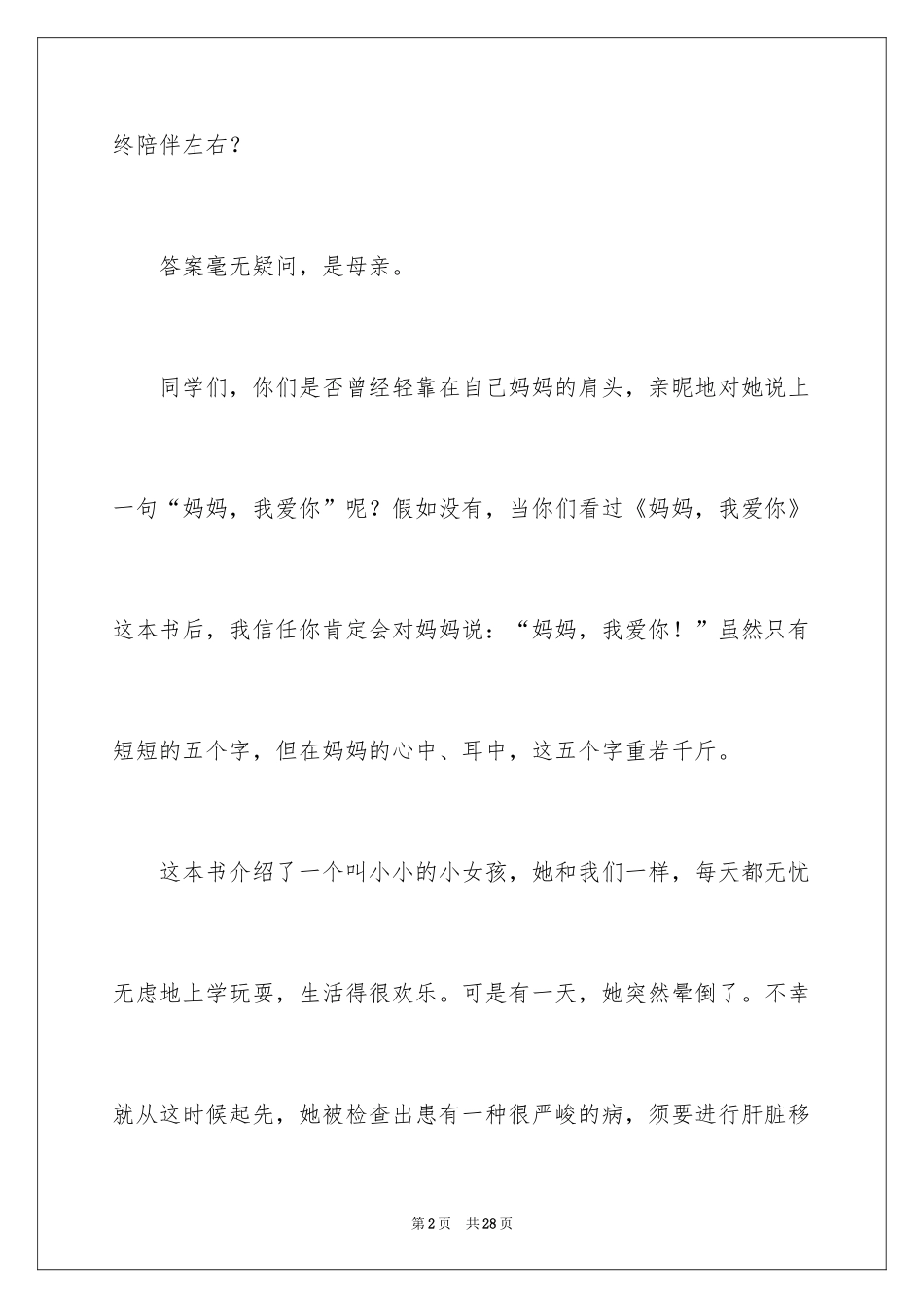 2024妈妈我爱你读后感_1_第2页