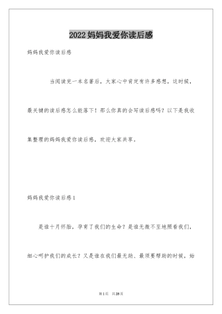 2024妈妈我爱你读后感_1