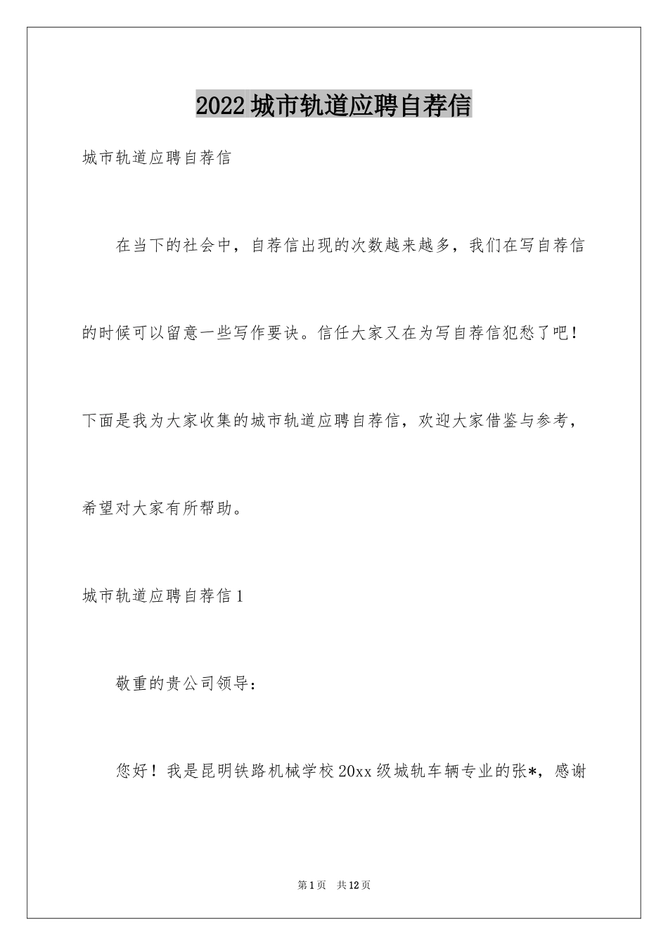 2024城市轨道应聘自荐信_1_第1页