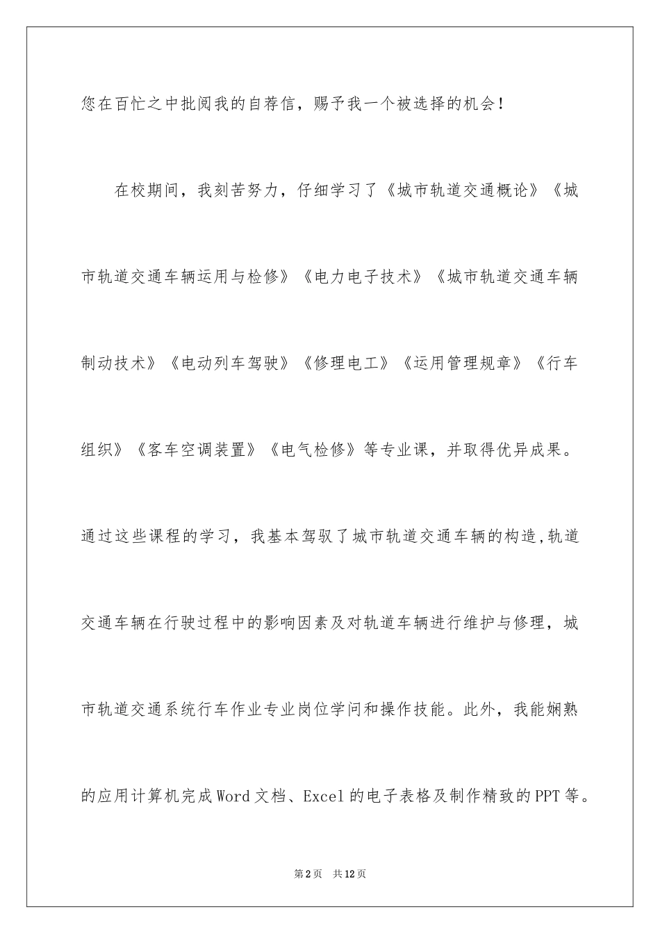 2024城市轨道应聘自荐信_1_第2页