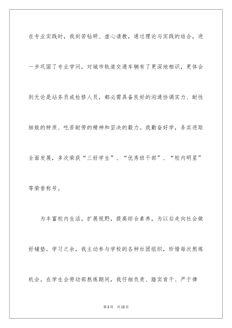 2024城市轨道应聘自荐信_1_第3页