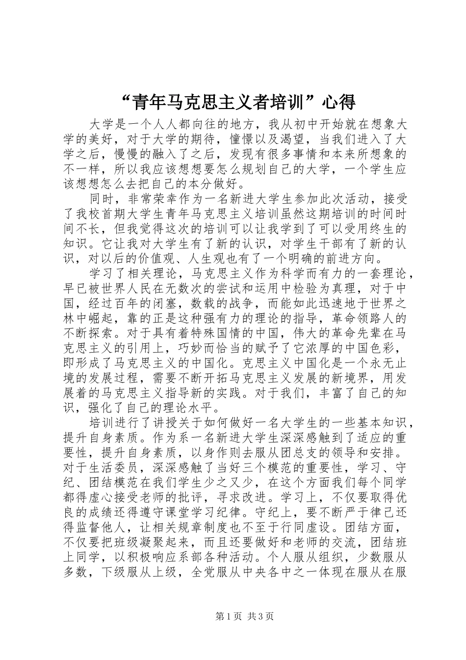 “青年马克思主义者培训”心得_第1页