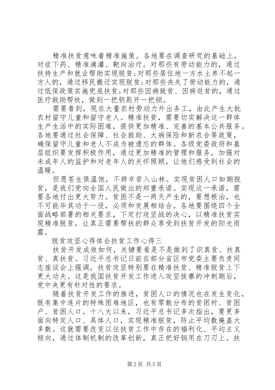 20XX年脱贫攻坚心得体会扶贫工作心得与感悟多篇_第2页