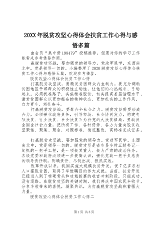 20XX年脱贫攻坚心得体会扶贫工作心得与感悟多篇