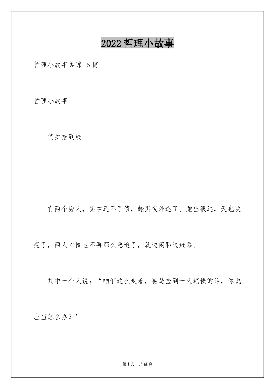 2024哲理小故事_18_第1页