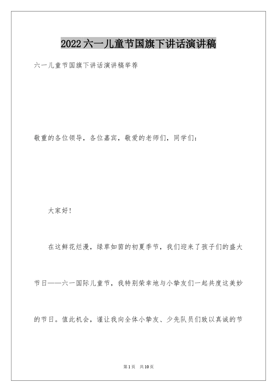 2024六一儿童节国旗下讲话演讲稿_第1页