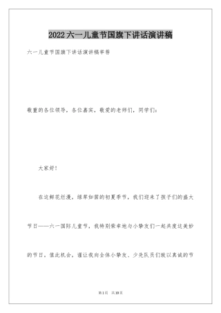 2024六一儿童节国旗下讲话演讲稿