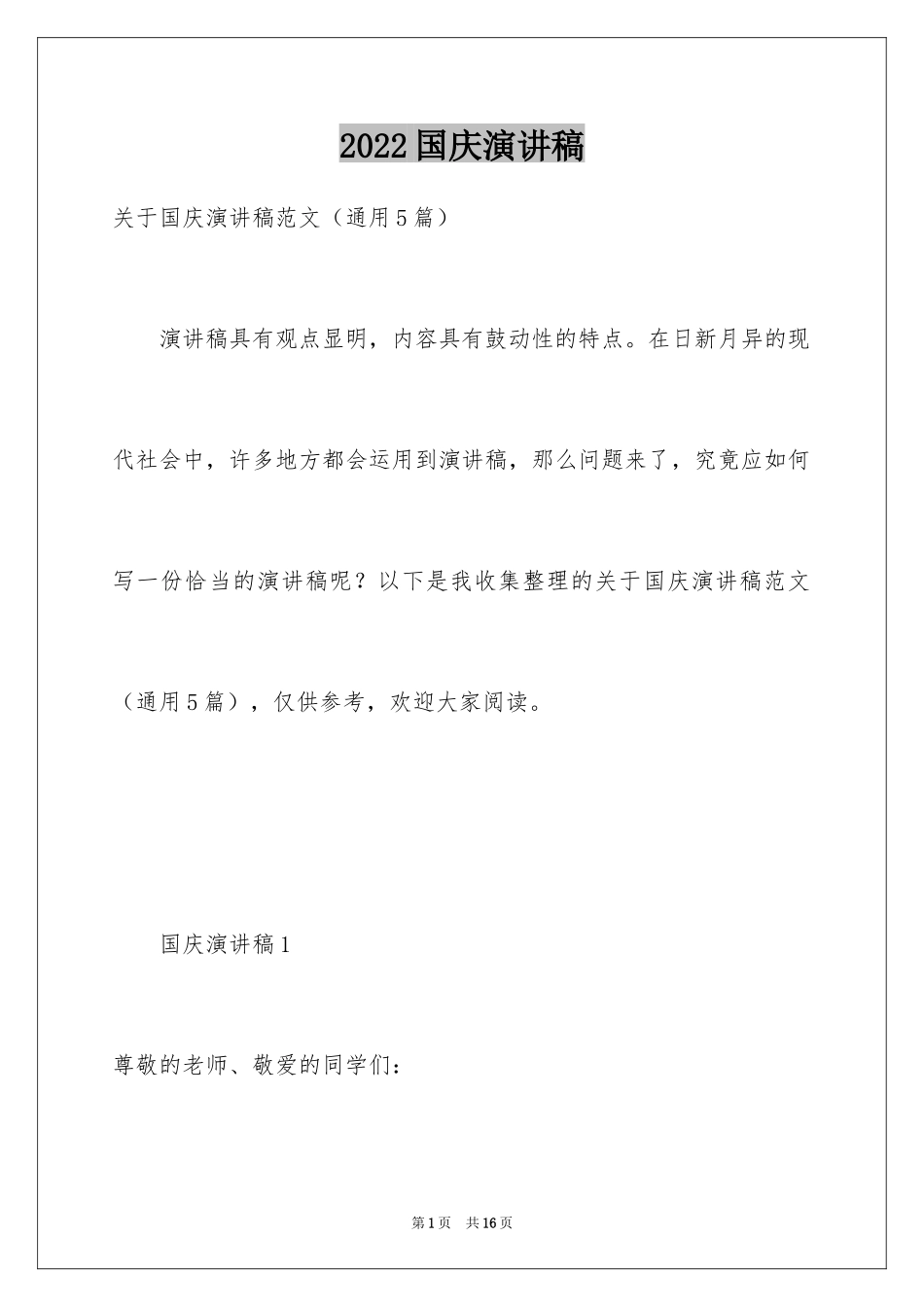 2024国庆演讲稿_3_第1页