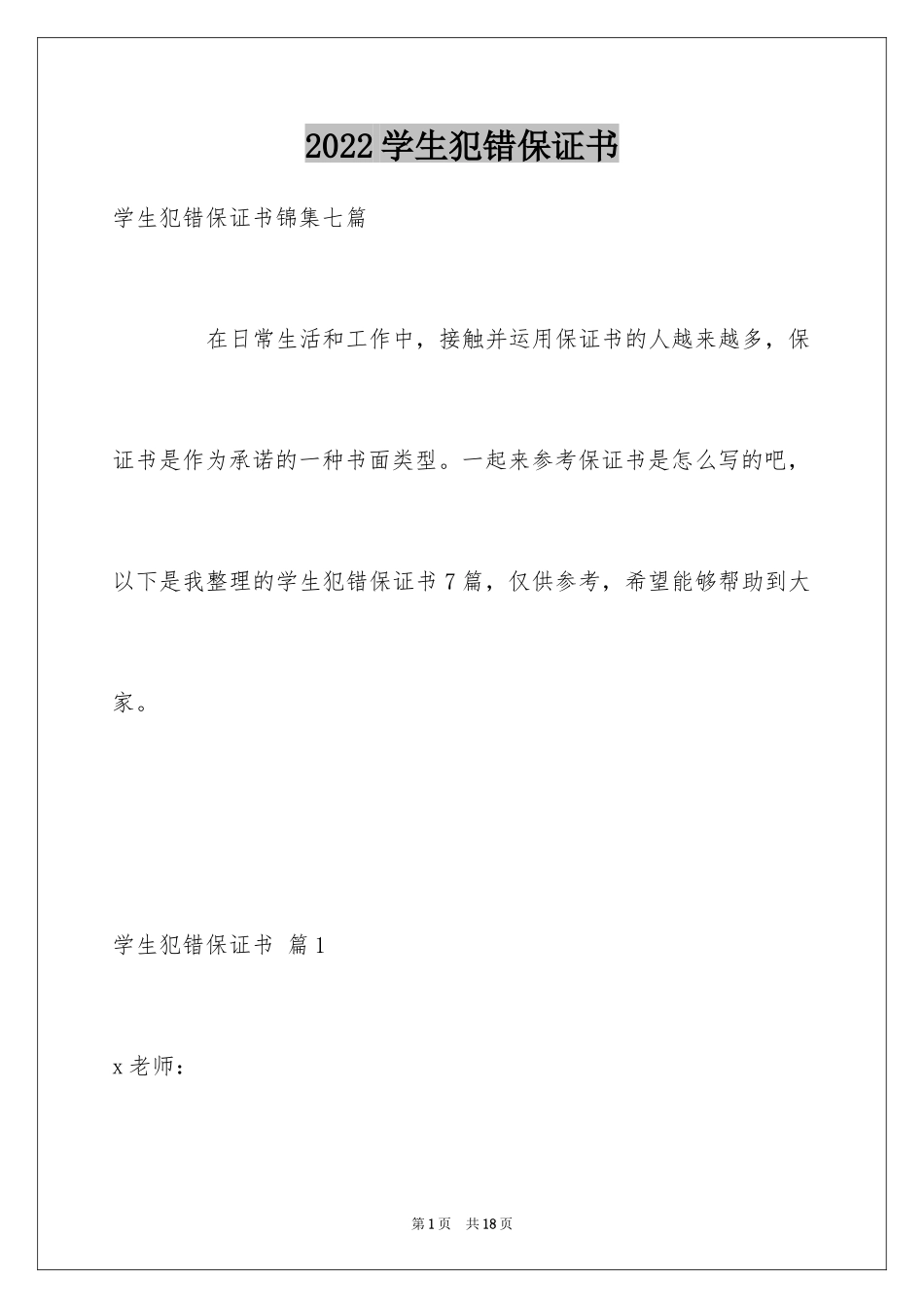 2024学生犯错保证书_35_第1页