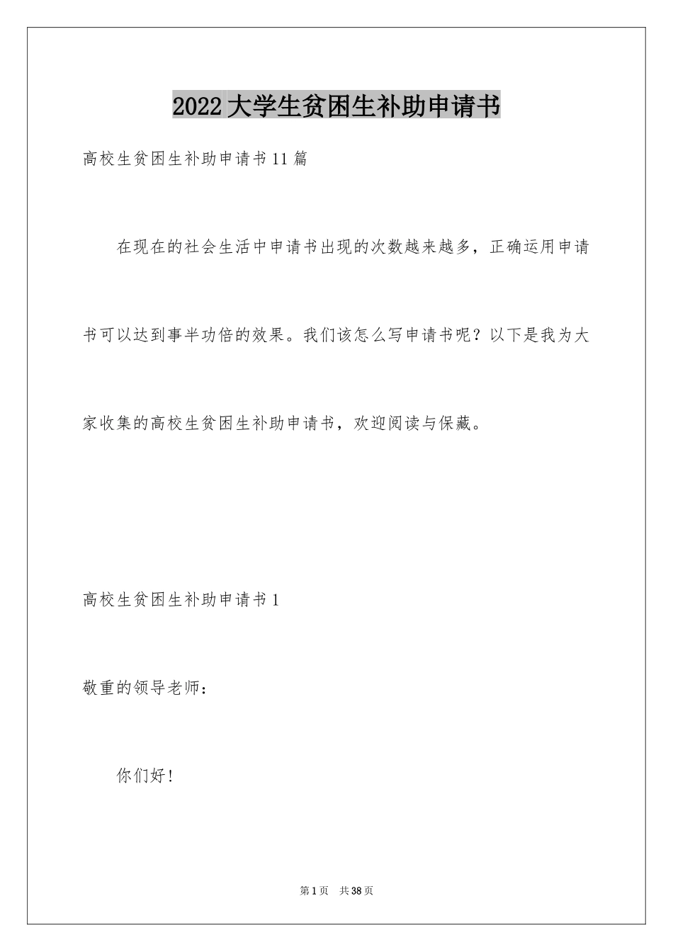 2024大学生贫困生补助申请书_6_第1页
