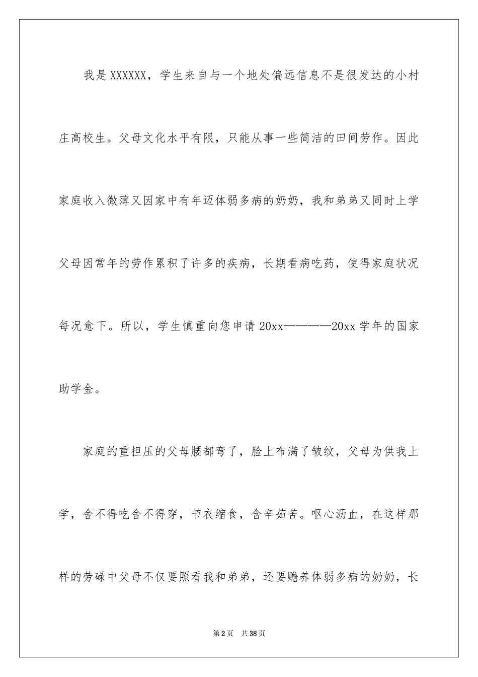 2024大学生贫困生补助申请书_6_第2页