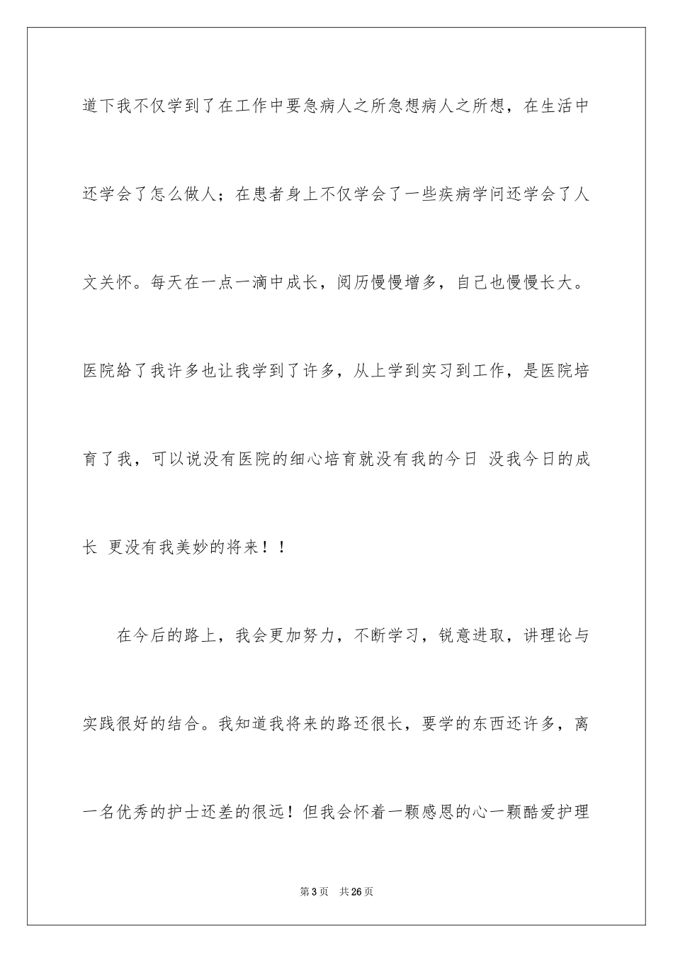 2024外科护士演讲稿_129_第3页